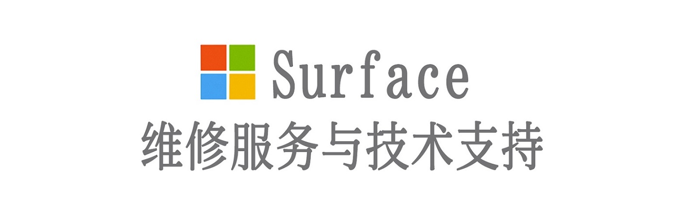 东宝surface产品维修服务中心