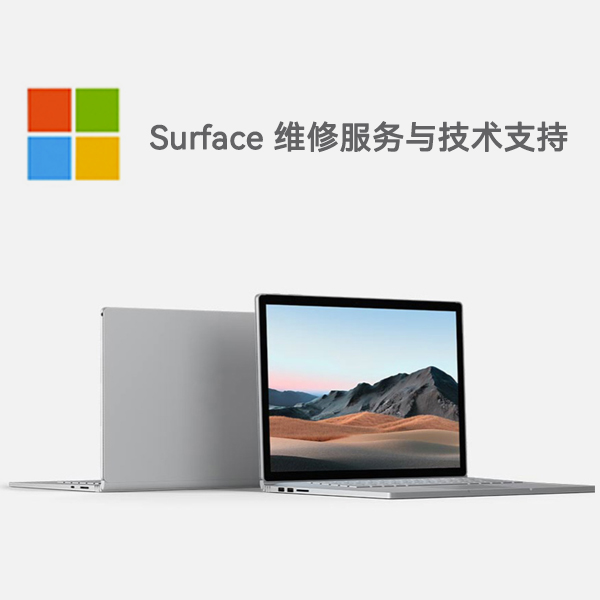 东宝surface产品维修服务电话